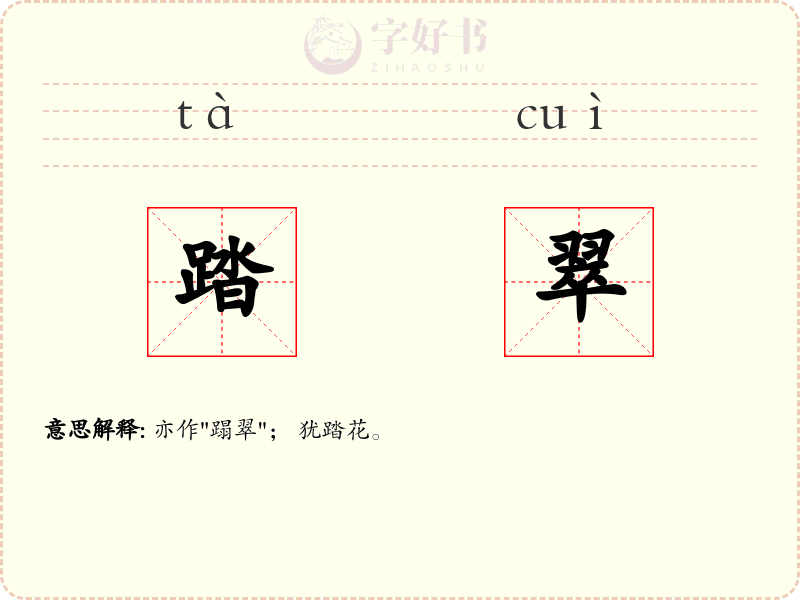 踏翠