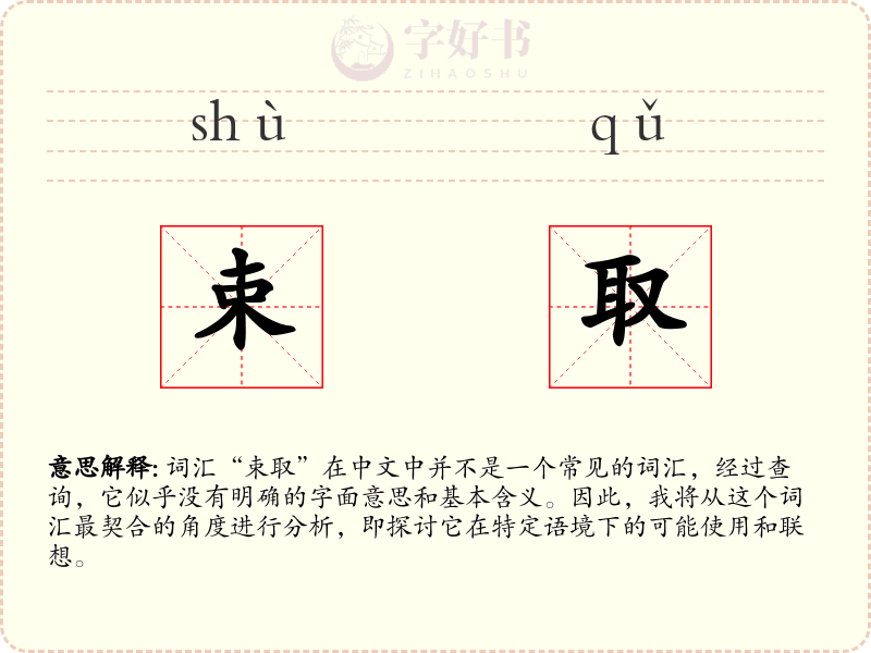 束取