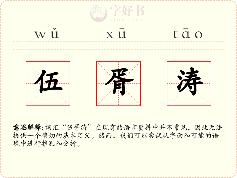 伍胥涛