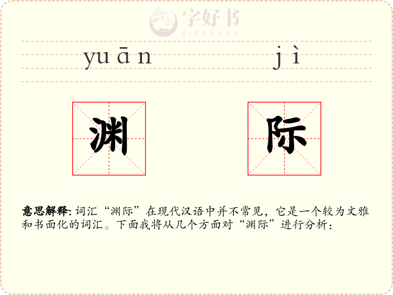 渊际