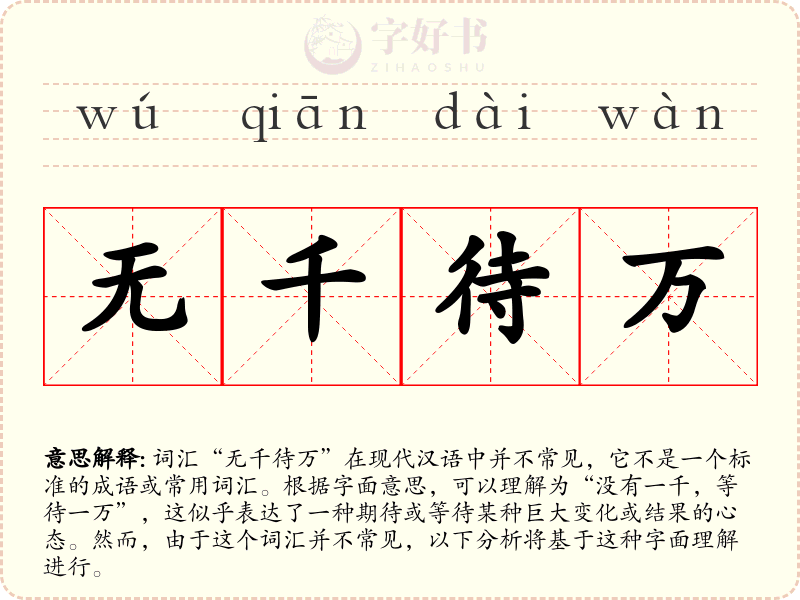 无千待万