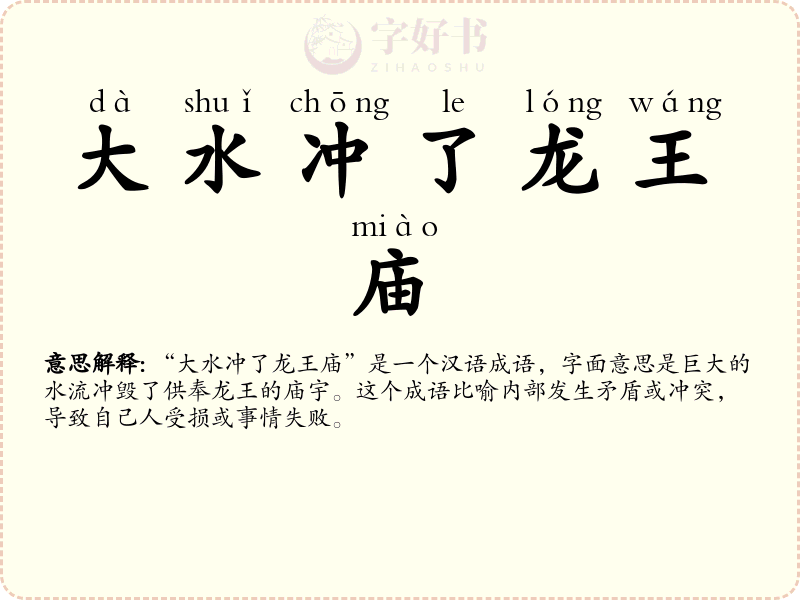 大水冲了龙王庙