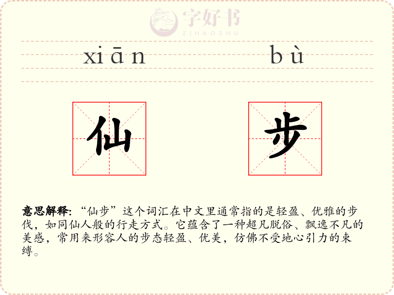 仙步