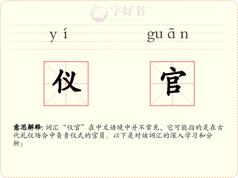 仪官