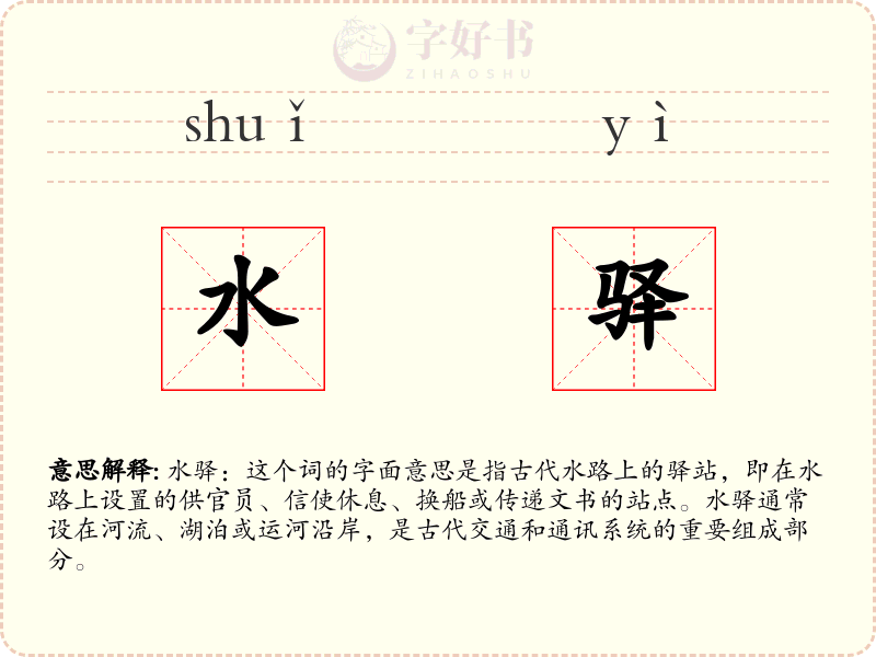 水驿