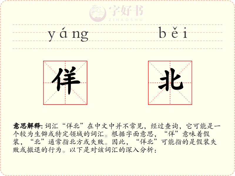 佯北