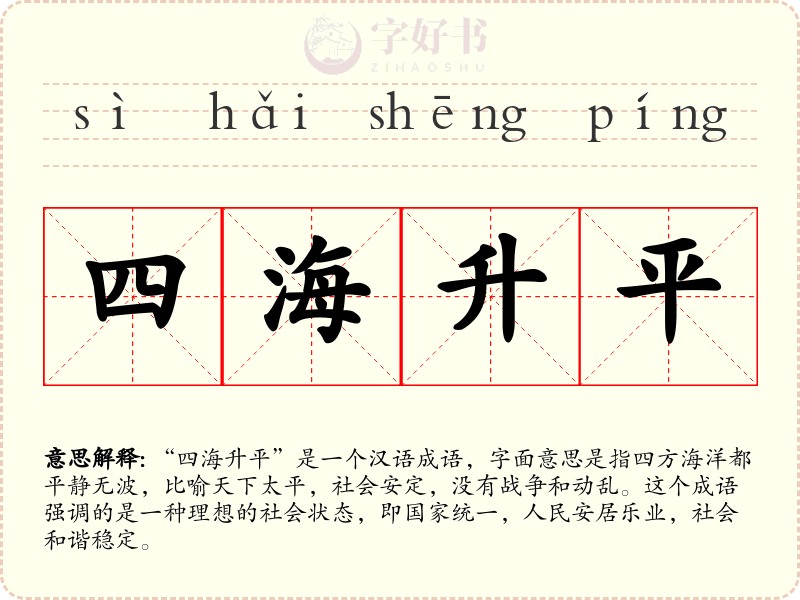 四海升平