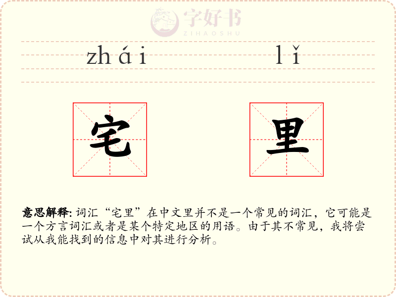 宅里