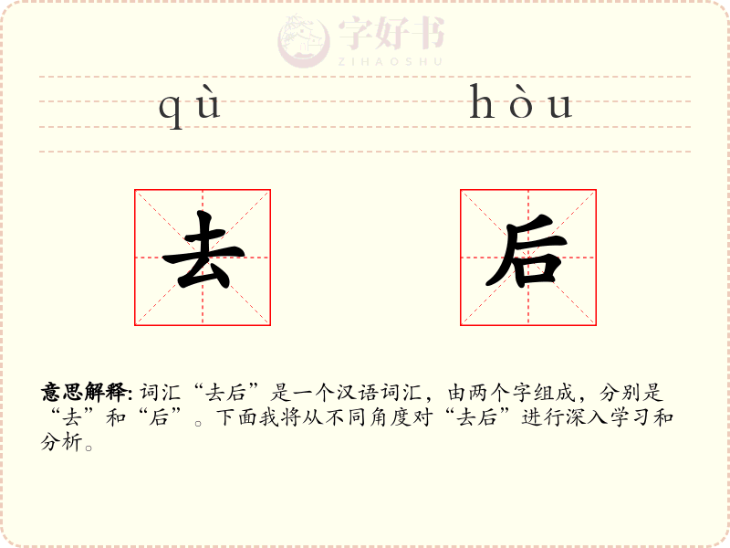 去后