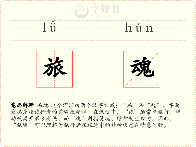 旅魂