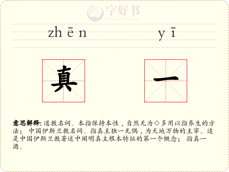 真一