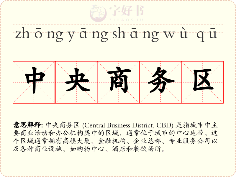 中央商务区