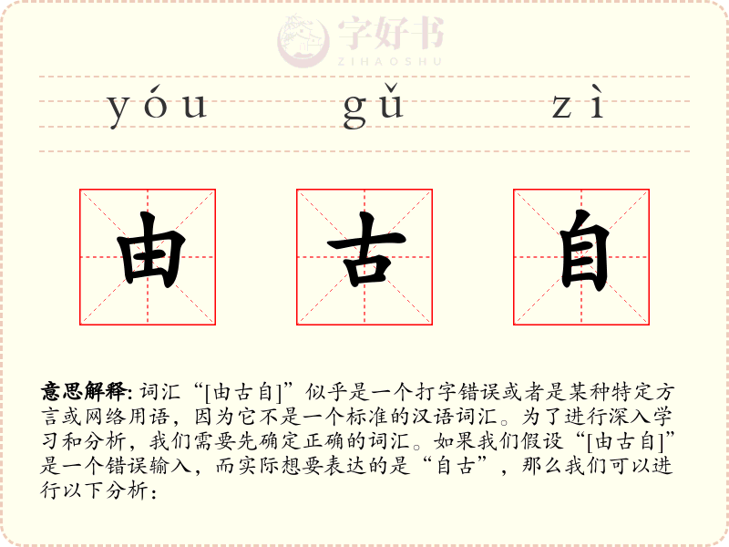 由古自