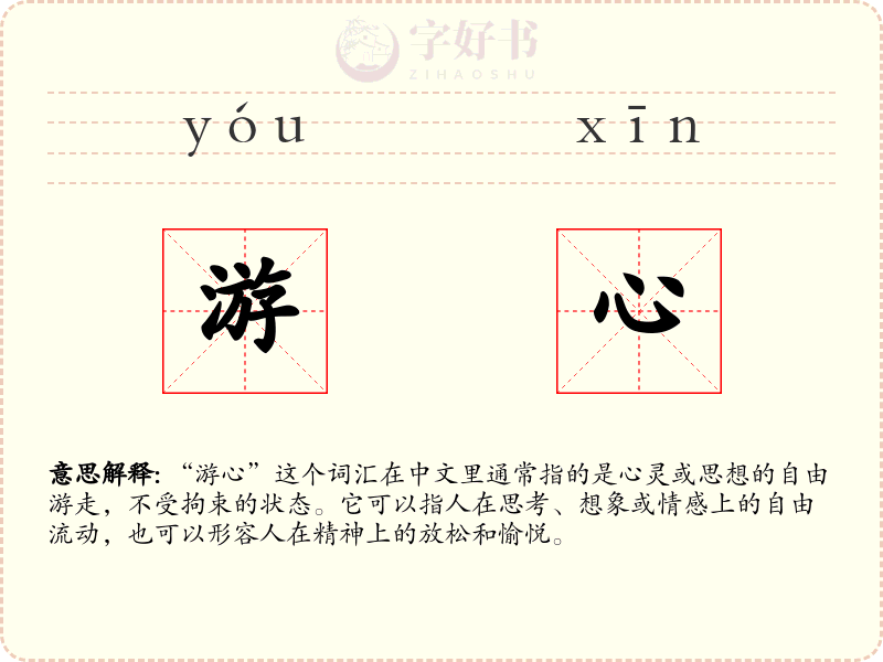 游心