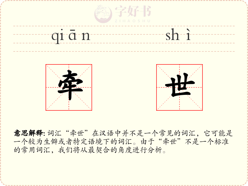 牵世