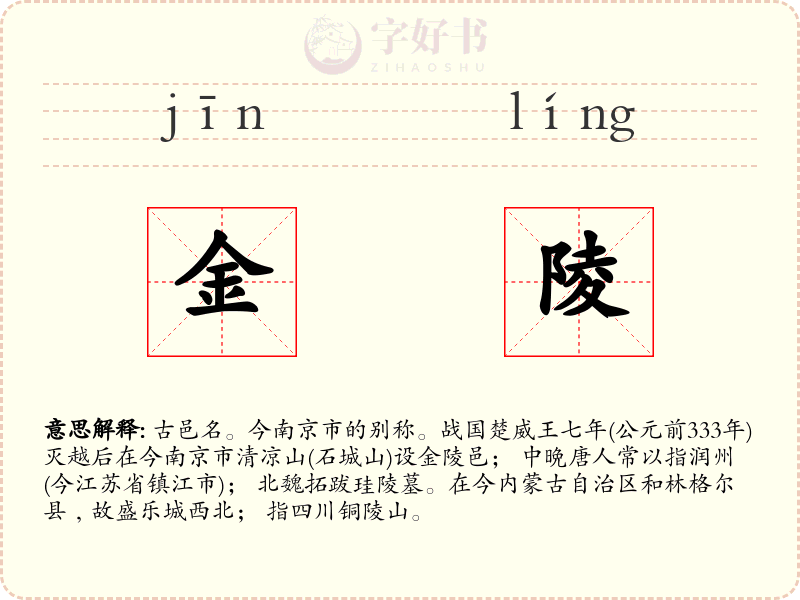金陵