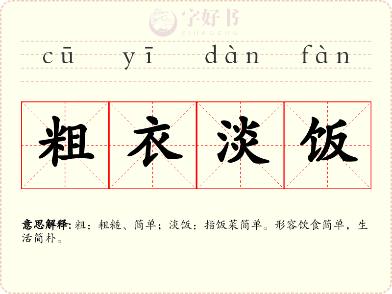 粗衣淡饭