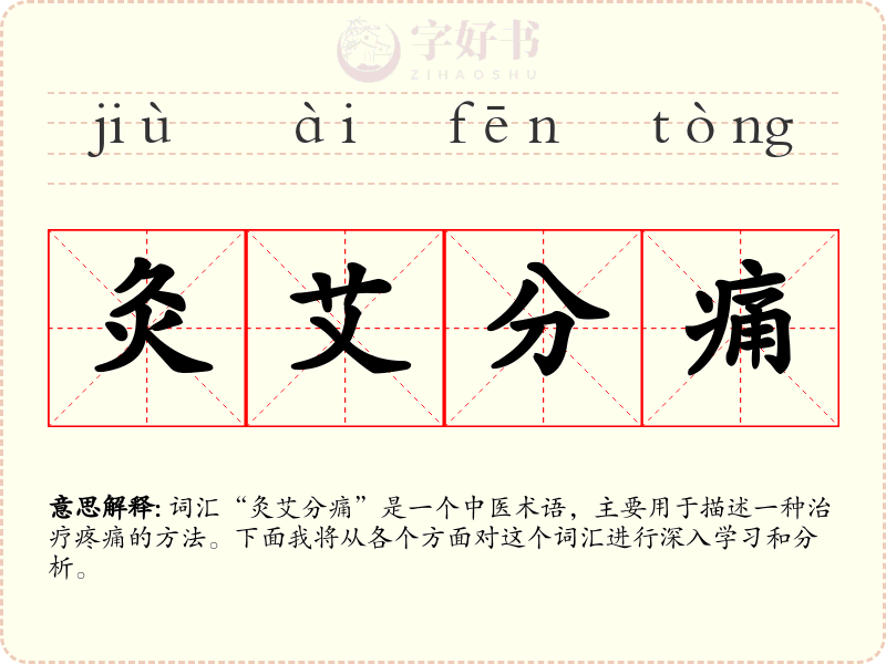 灸艾分痛