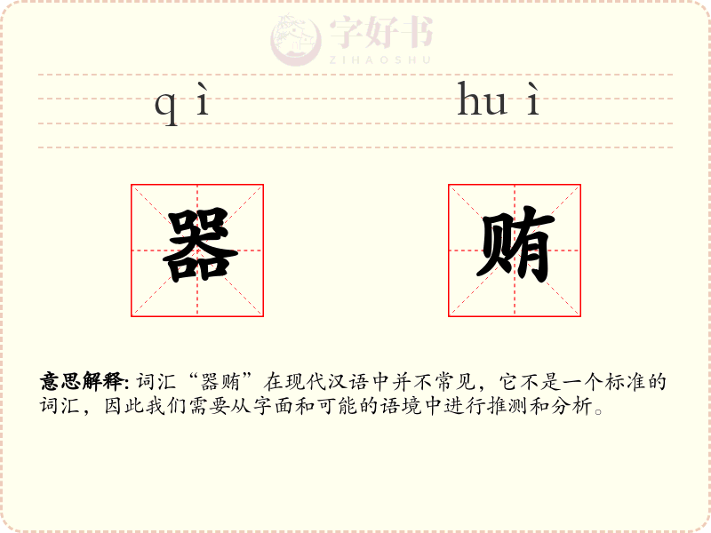 器贿