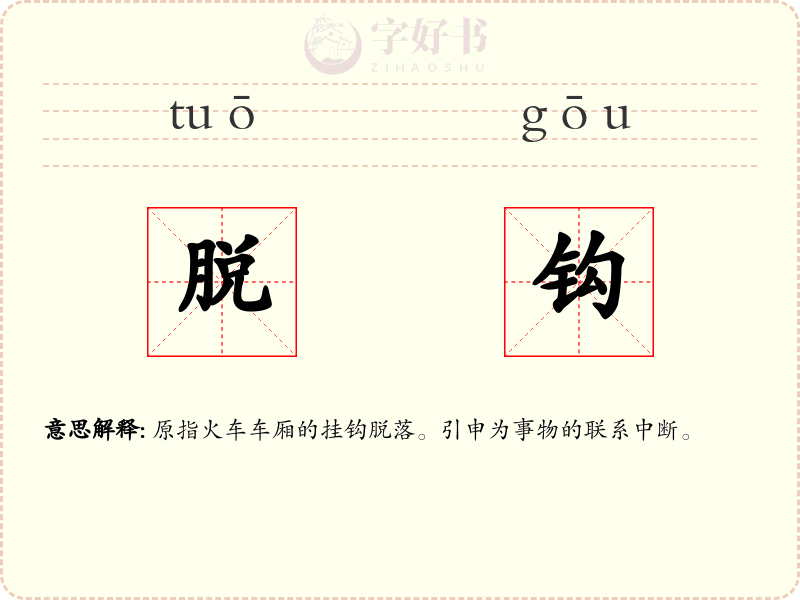 脱钩