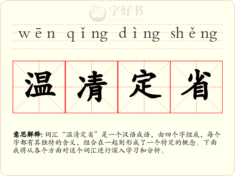 温凊定省