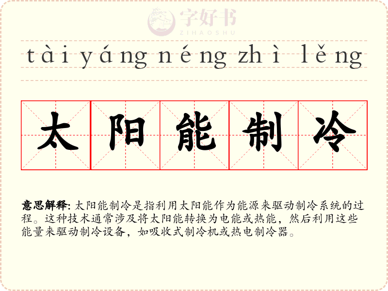 太阳能制冷