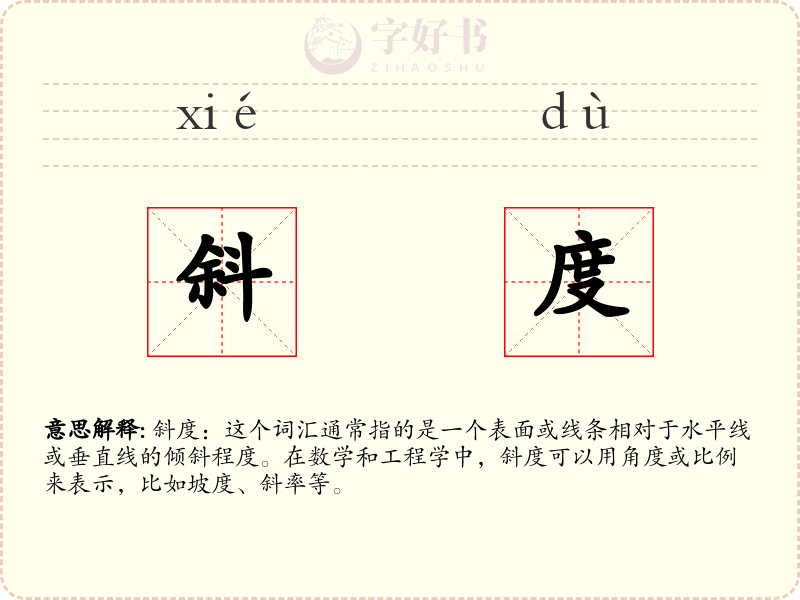 斜度