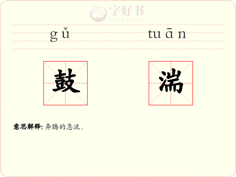 鼓湍