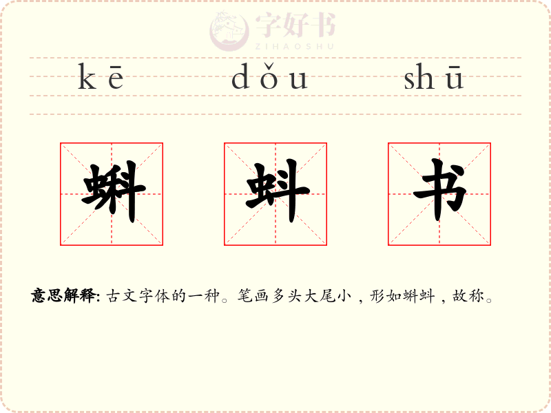 蝌蚪书