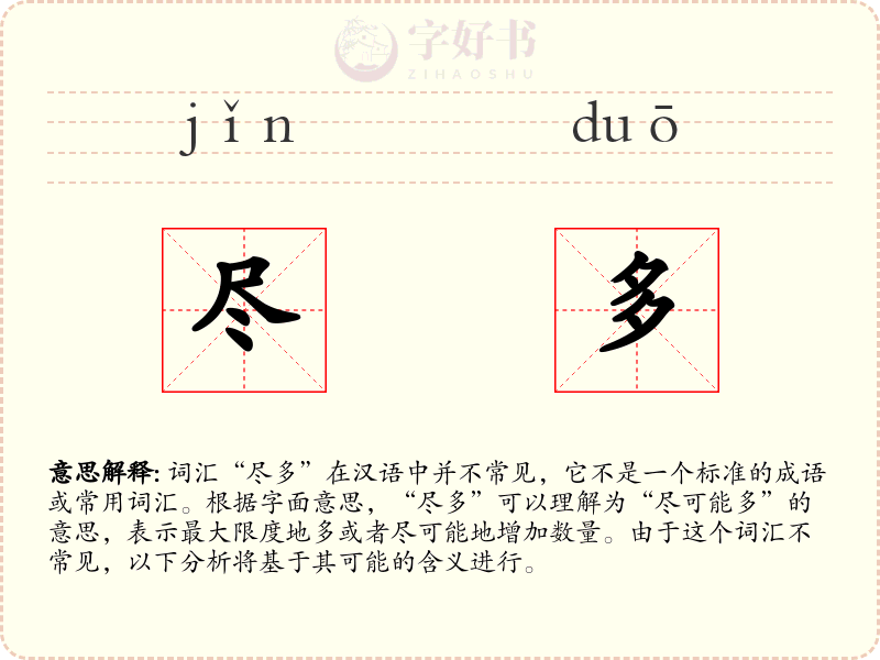 尽多