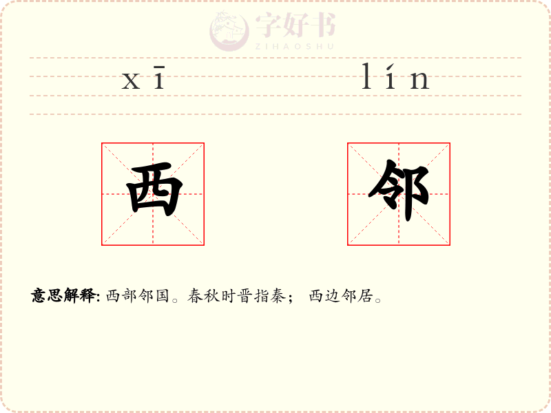 西邻