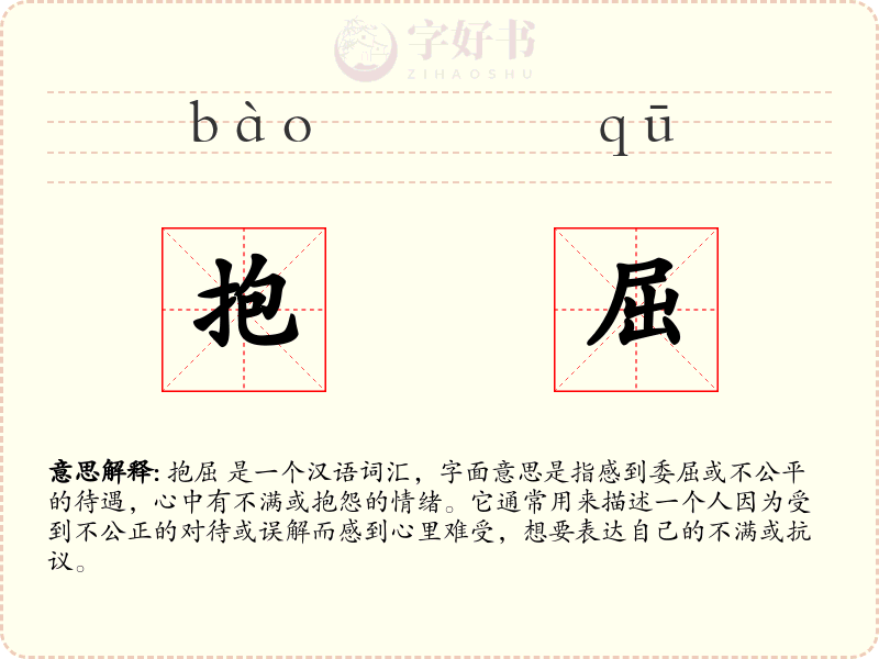 抱屈