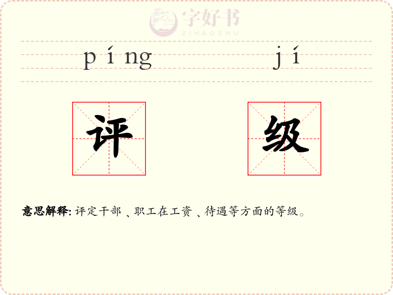 评级