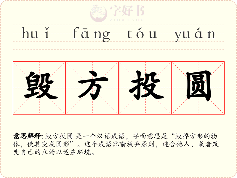 毁方投圆