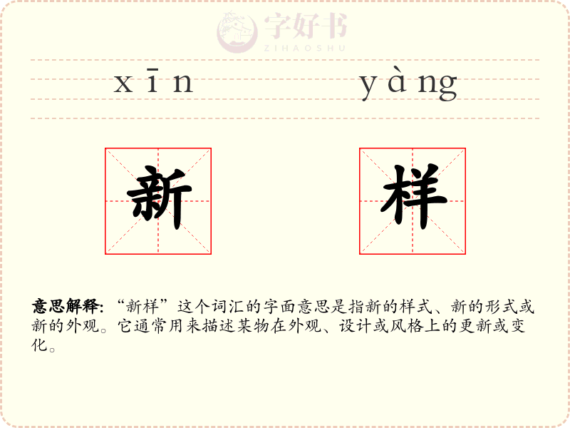 新样