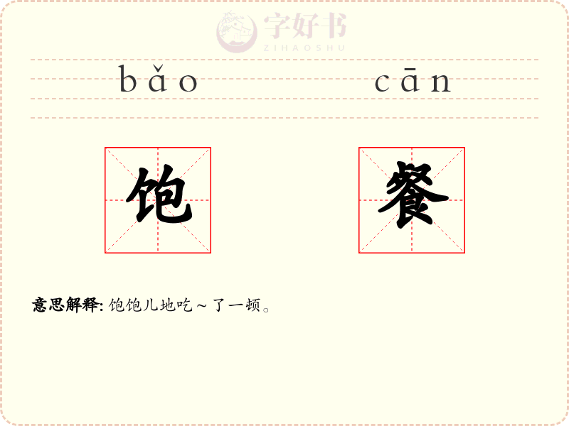 饱餐