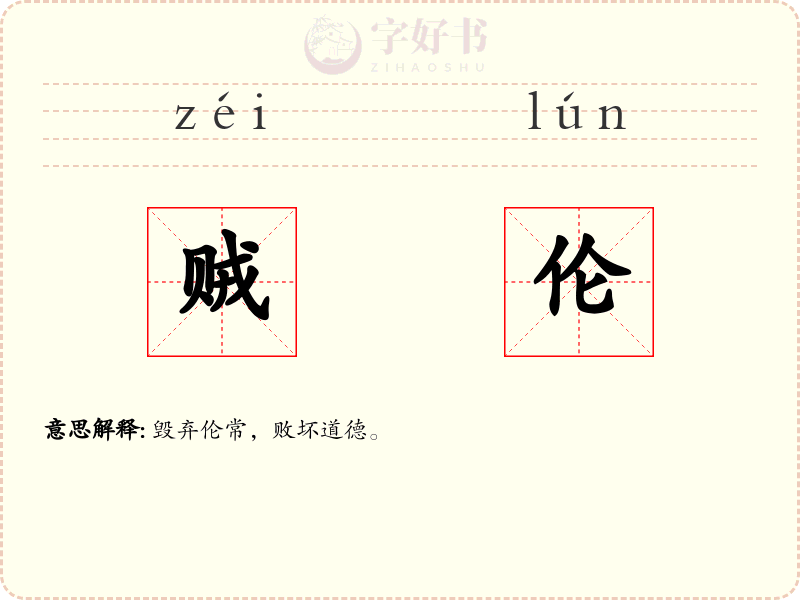 贼伦