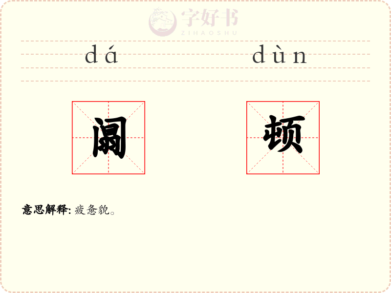 阘顿