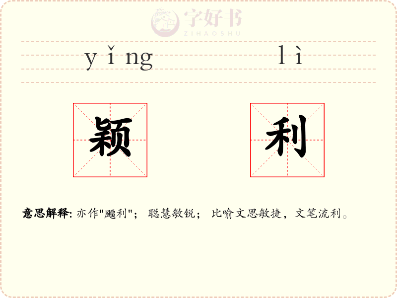颖利