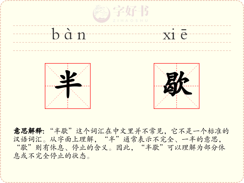 半歇