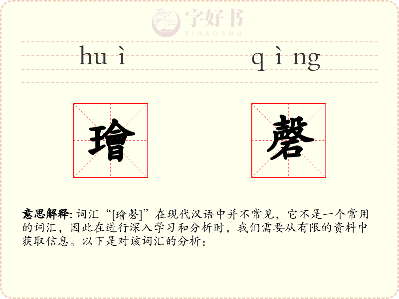 璯磬