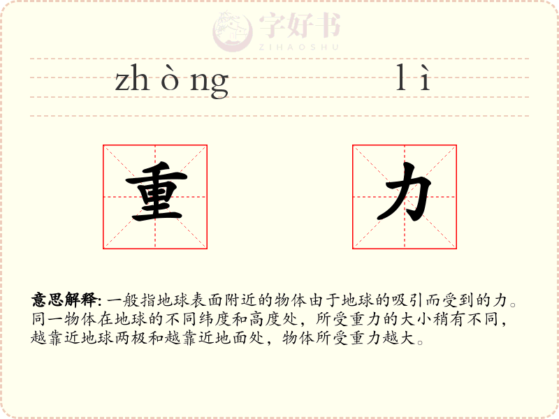 重力