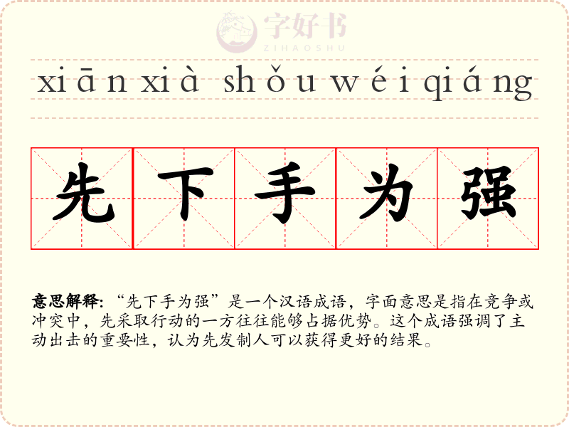 先下手为强