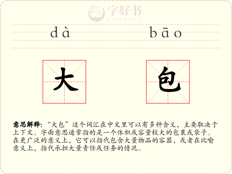 大包