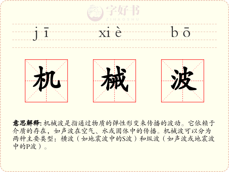 机械波