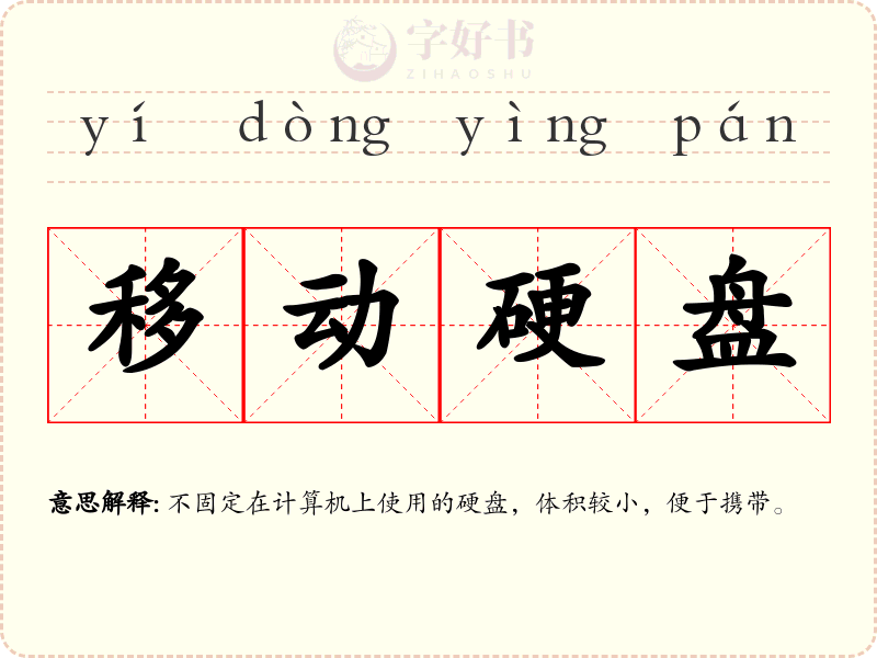 移动硬盘