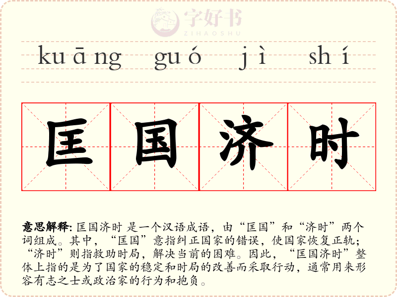 匡国济时