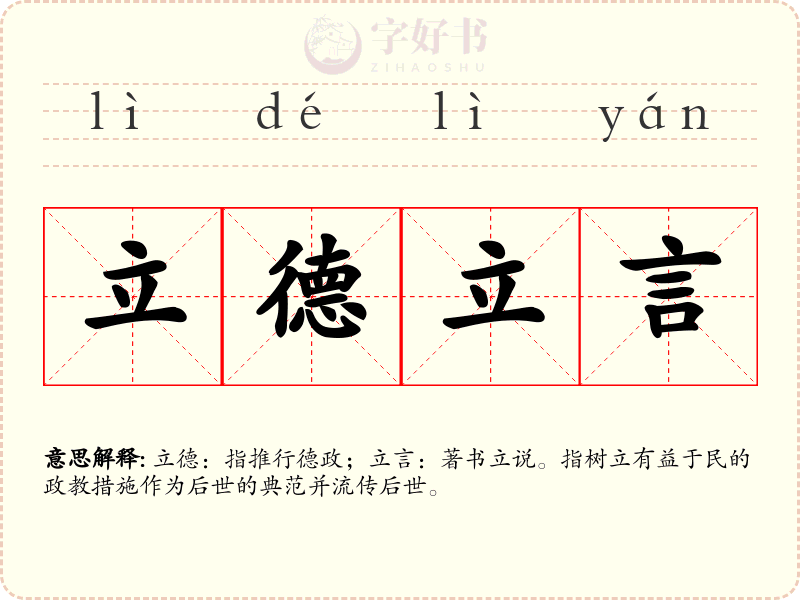 立德立言