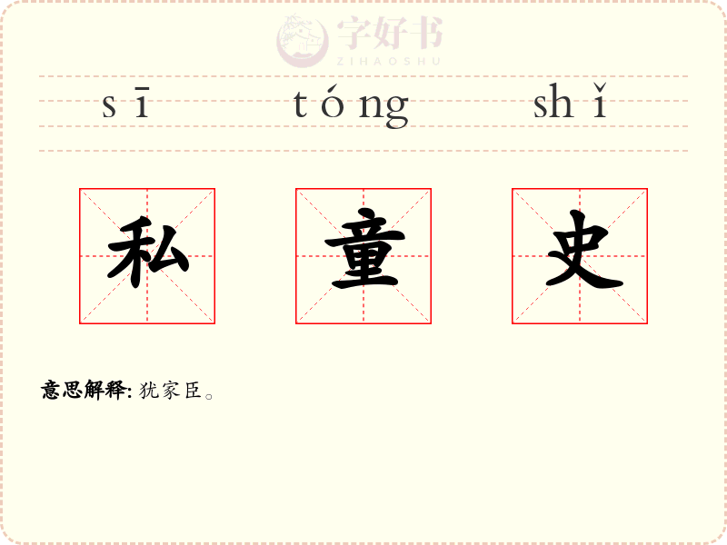 私童史