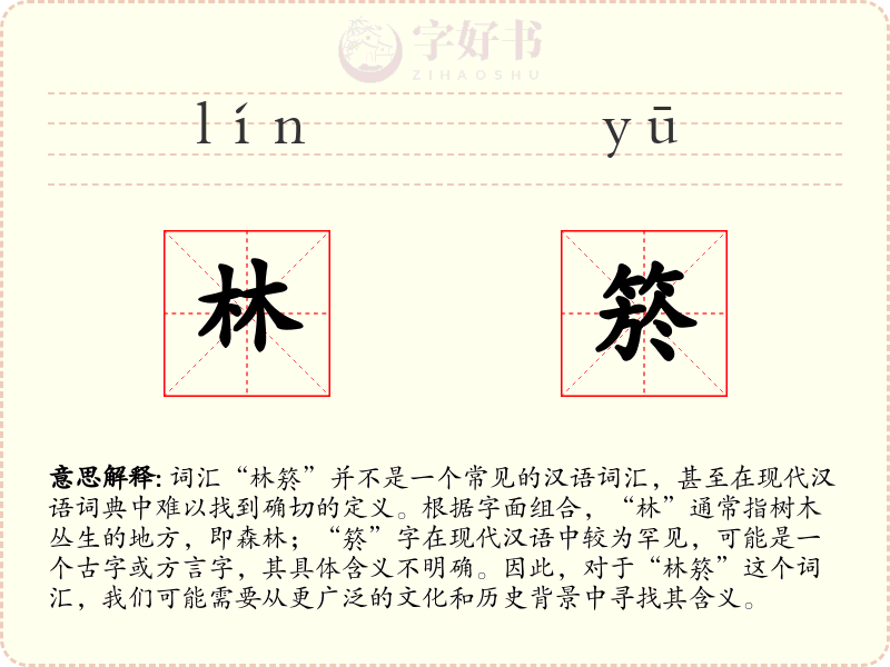林箊